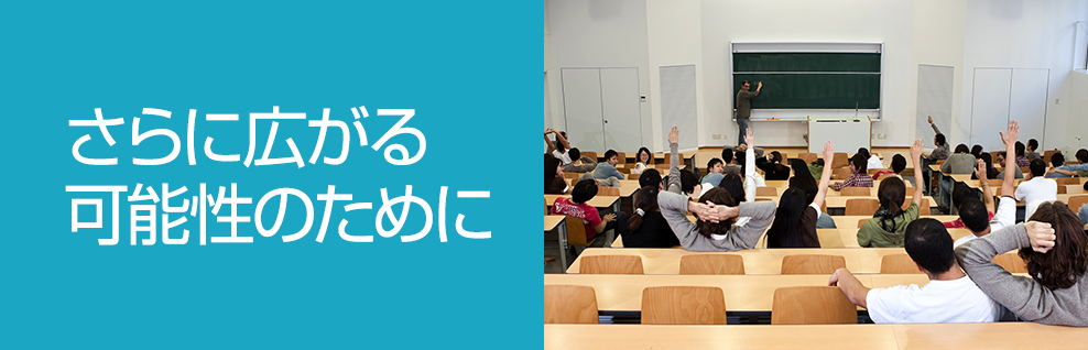 画像：さらに広がる可能性のために