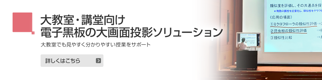 画像：大教室・講堂向け 電子黒板の大画面投影ソリューション