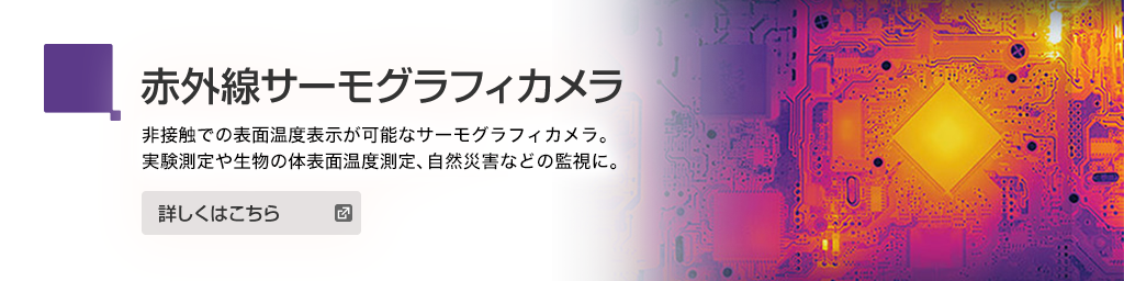 画像：赤外線サーモグラフィカメラ