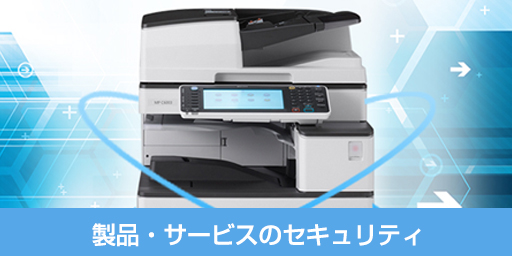 製品・サービスのセキュリティ