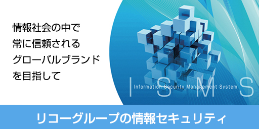 リコーグループの情報セキュリティ