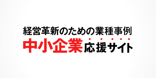 中小企業応援サイト：これからの経営のヒントが見つかる、経営者のためのメディアサイト