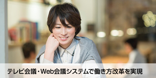 テレビ会議・Web会議システムで働き方改革を実現