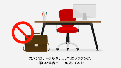 画像：カバンはテーブルやチェアへのフックかけ、難しい場合ビニール袋にくるむ