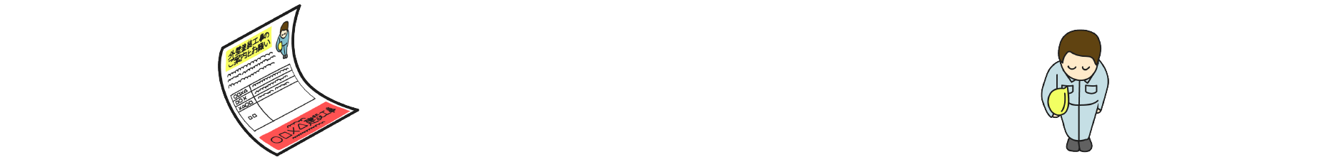 近隣にお住まいの方々へお知らせする大切な工事案内･･･
