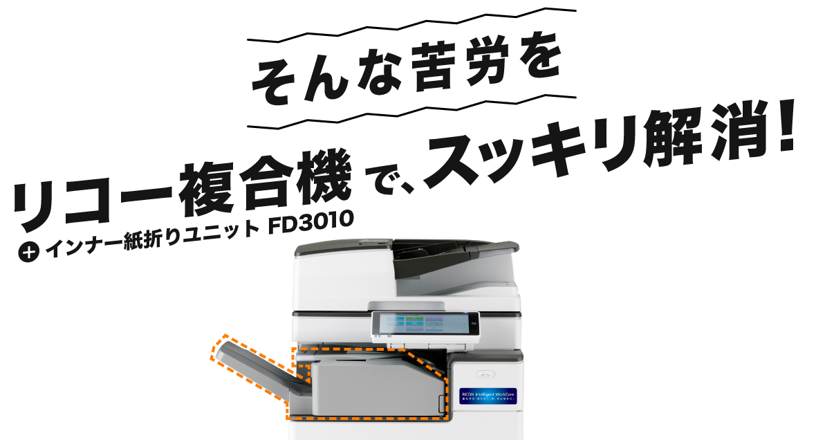 そんな苦労をリコー複合機でスッキリ解消