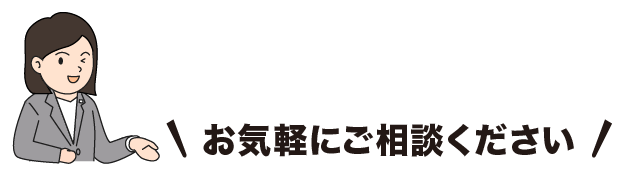 お気軽にご相談ください