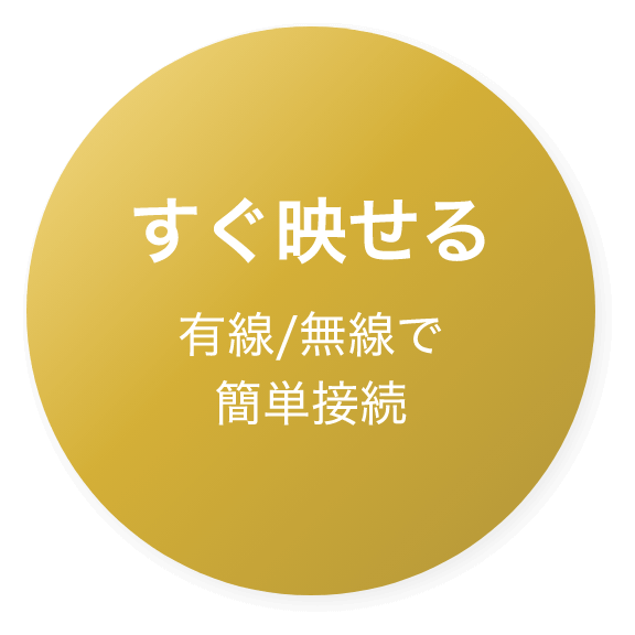 すぐ映せる 有線/無線で簡単接続
