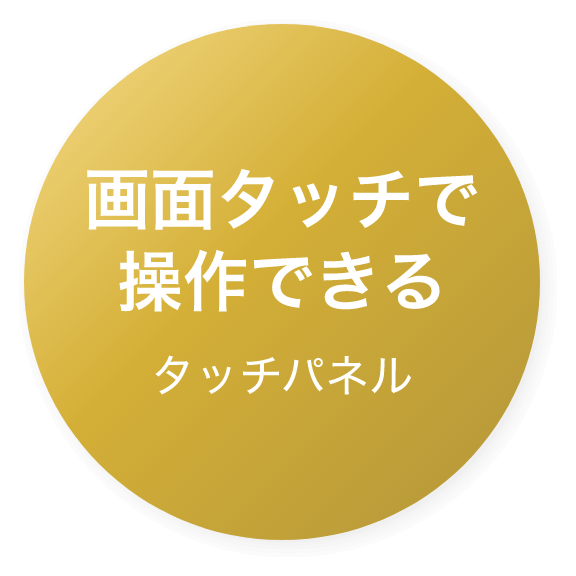 画面タッチで操作できる タッチパネル