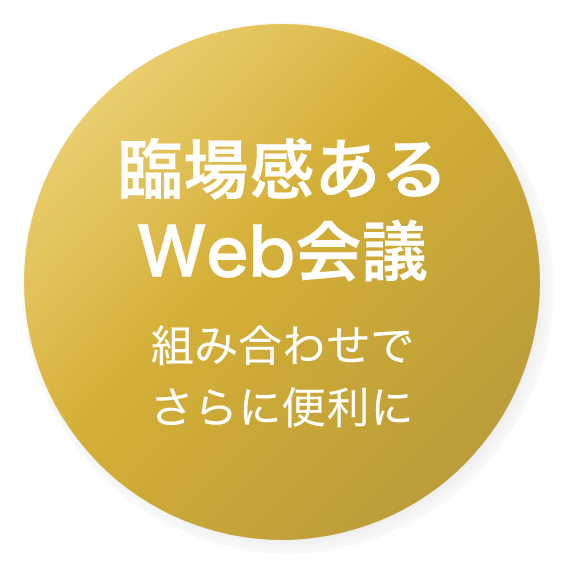 臨場感あるWeb会議 組み合わせでさらに便利に