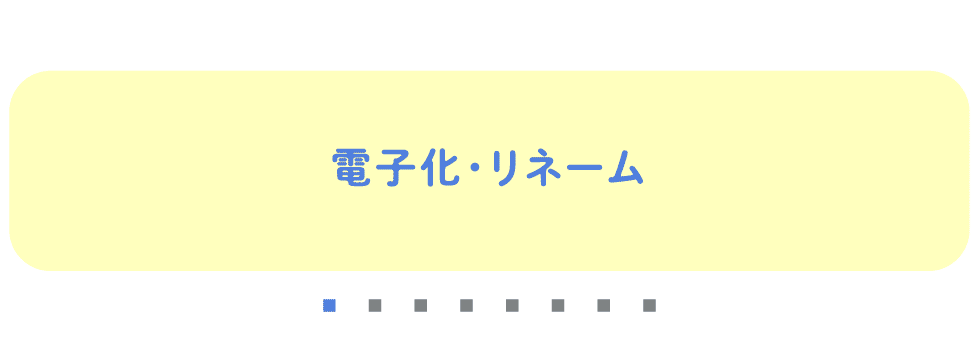 電子化・仕分けはラクラク