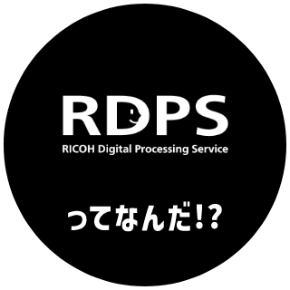 RDPSってなんだ!?