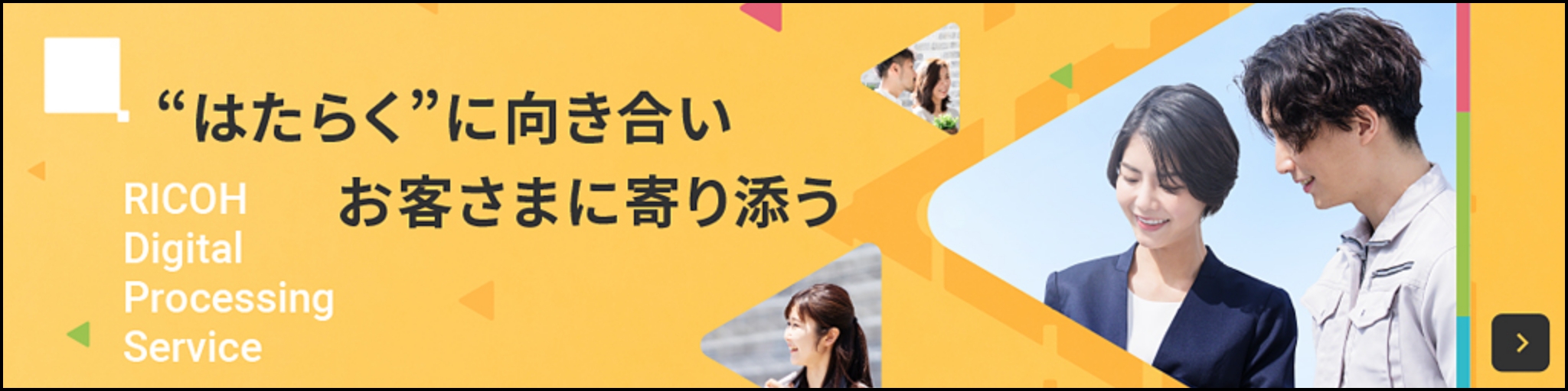 “はたらく”に向き合いお客さまに寄り添う