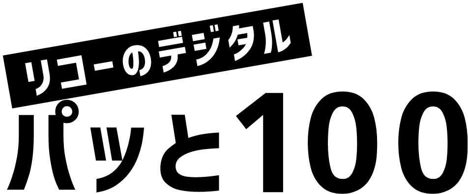 リコーのデジタル パッと100