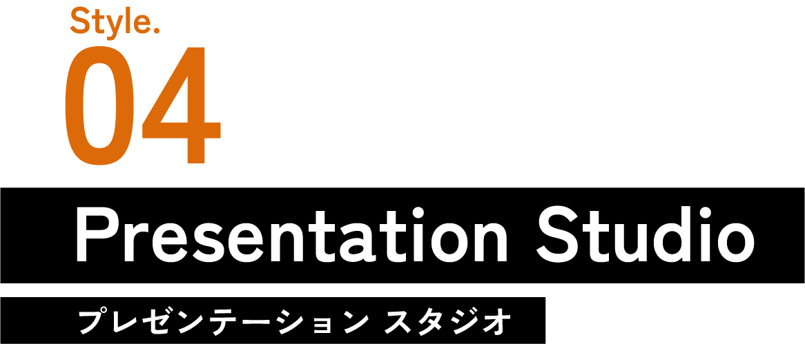 画像：Style.04 Entrance Presentation Studio 没入感・訴求力_01