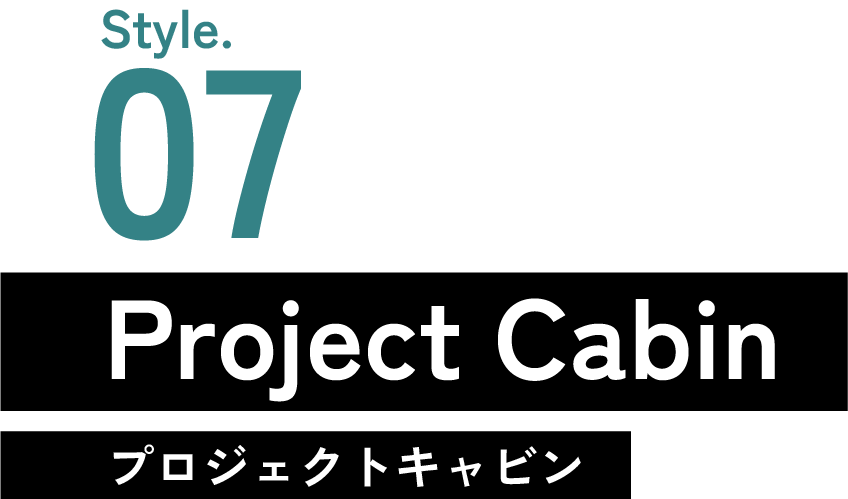 画像：Style.07 Project Cabin チームワーキング_01