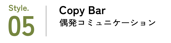 画像：style.05 Copy Bar 偶発コミュニケーション