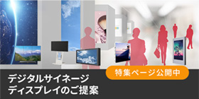 デジタルサイネージディスプレイのご提案
