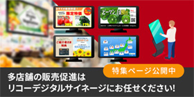 多店舗の販売促進はリコーデジタルサイネージにお任せください！