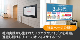 社内実践から生まれたノウハウやアイデアを凝縮。進化し続けるリコーのオフィスサイネージ