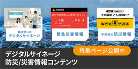 デジタルサイネージ防災、災害情報コンテンツ
