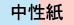 中性紙