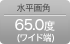 水平画角65.0度(ワイド端)