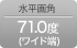 水平画角71.0度(ワイド端)