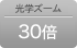 光学ズーム30倍