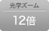 光学ズーム12倍
