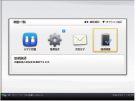 画面：1.機能一覧画面で［◀］［▶］キーを押して［接続確認］を選択し、［決定］キーを押します。