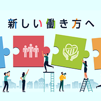 私たちが目指す新しい働き方
