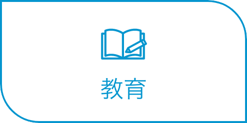 教育