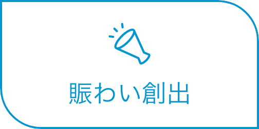 賑わい創出