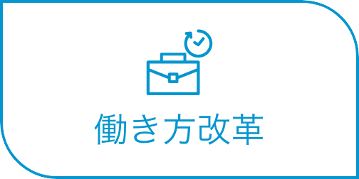 働き方改革