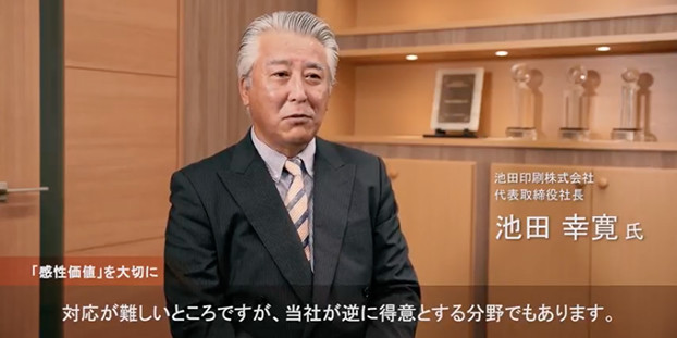 お客様導入事例　池田印刷株式会社様　事例動画を再生