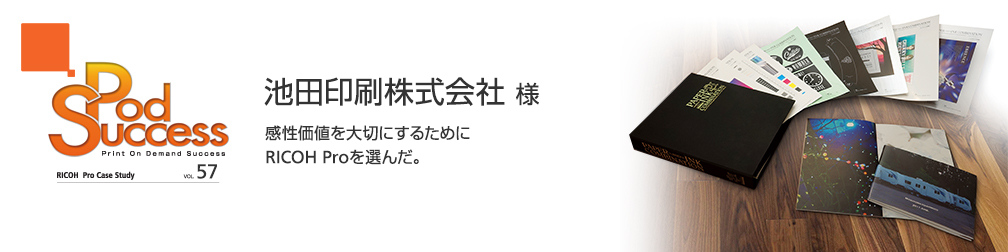 感性価値を大切にするためにRICOH Proを選んだ。