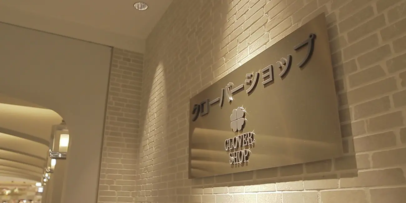 クローバーショップの看板