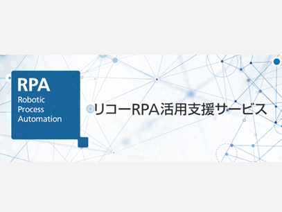 リコーRPA活用支援サービス