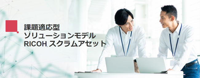 課題適応型ソリューションモデル RICOH スクラムアセット