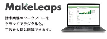 クラウド型請求管理サービス MakeLeaps