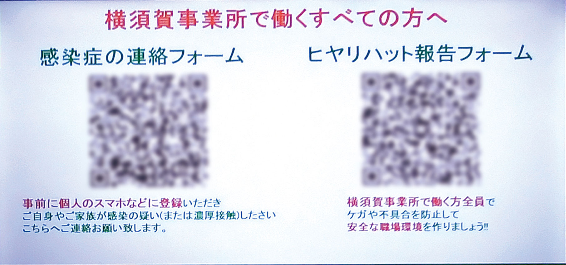 新型コロナウイルス感染症の連絡フォームとヒヤリハット報告フォーム（QRコード）