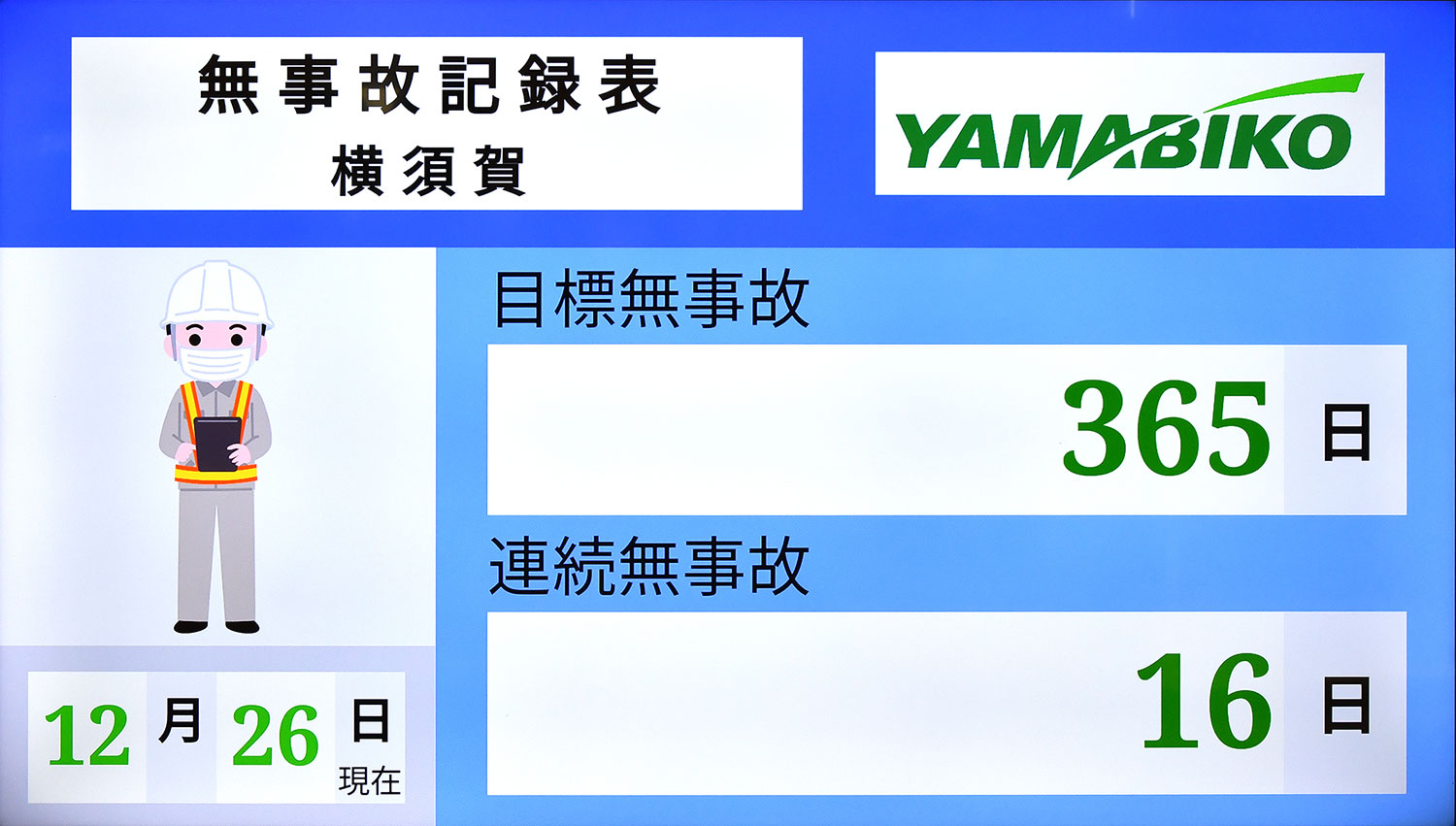 無事故記録表