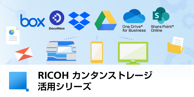 RICOH カンタンストレージ活用シリーズ