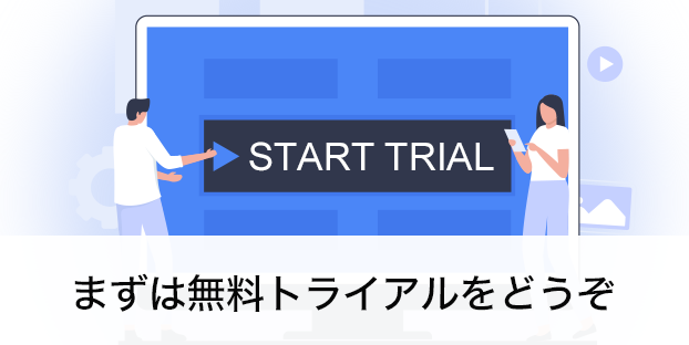 まずは無料トライアルをどうぞ