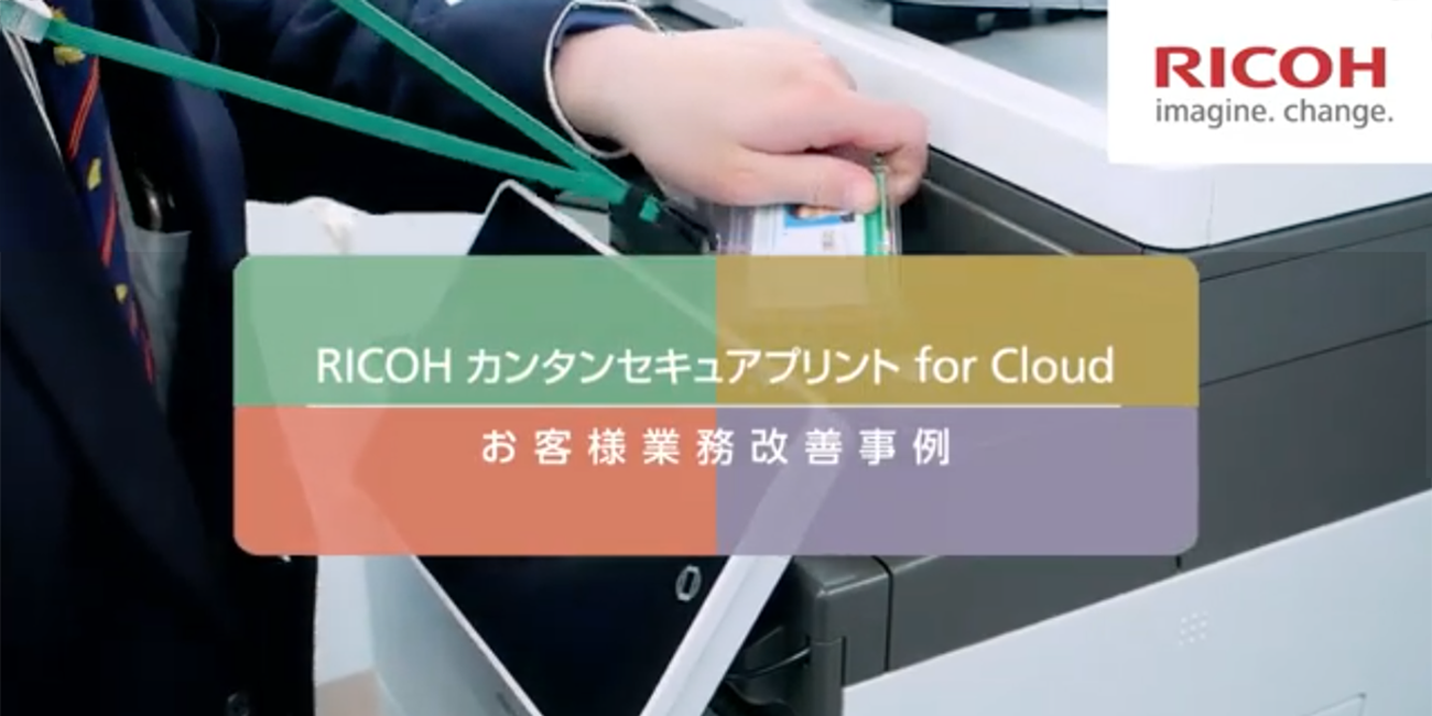 RICOH カンタンセキュアプリント for Cloud導入事例 ＪＣＲファーマ株式会社 事例動画を再生