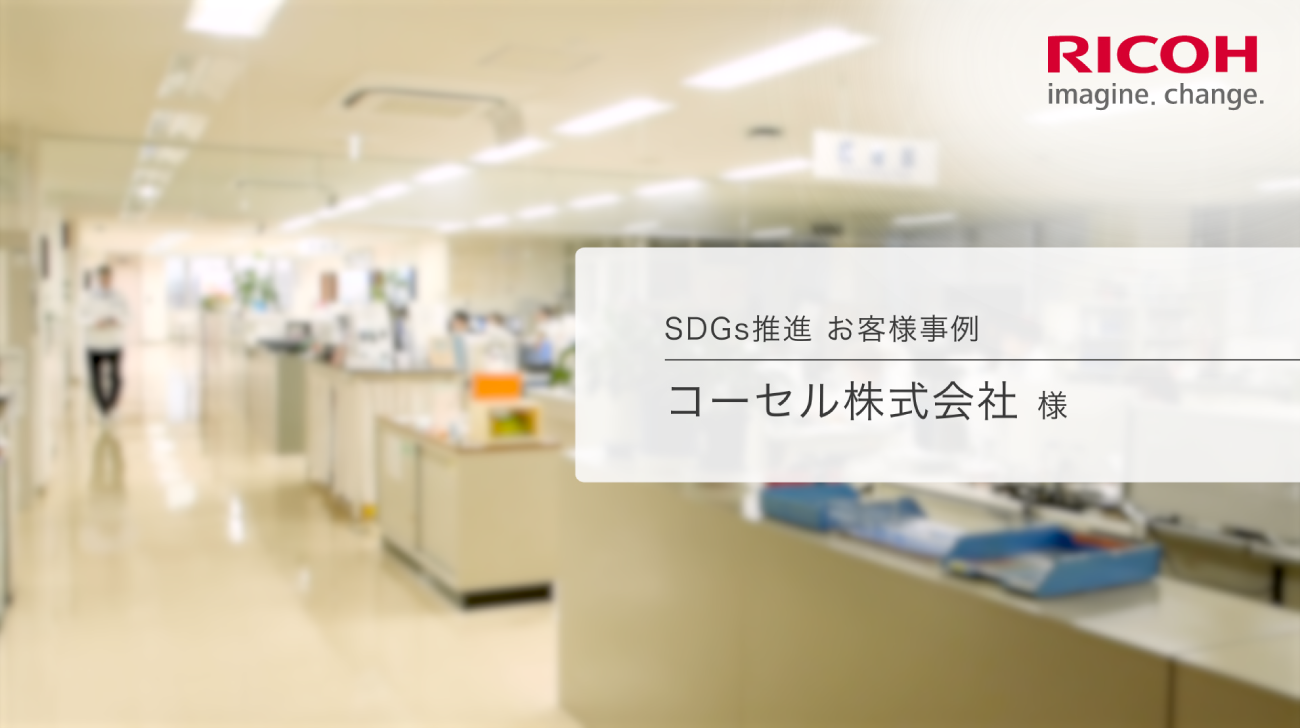 SDGs推進お客様事例 コーセル株式会社 様