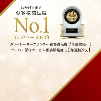 画像：お客様満足度No.1