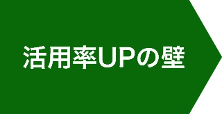 活用率UPの壁