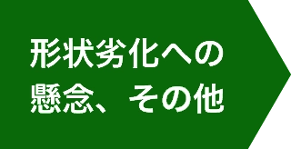 形状劣化への懸念、その他